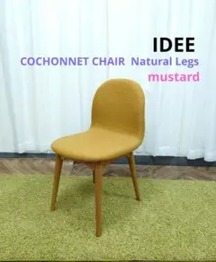 IDEE イデー チェア COCHONNET コショネチェア マスタード