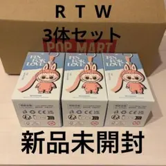 3点⭐︎正規品　新品　未開封　ラブブ　イニシャル　R T W