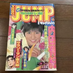 送料込☆週刊ヤングジャンプ/広末涼子/1995.10.12No.43☆美品☆ - メルカリ