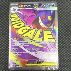 メガゲンガーex ma