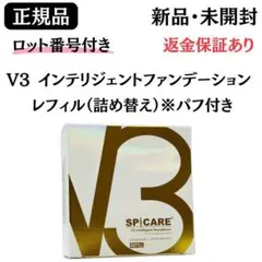 スピケアV3インテリジェントファンデーション 詰替 パフ付【正規品】ロット番号付のサムネイル