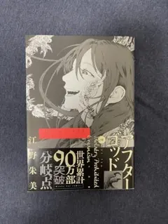 アフターゴッド 10巻