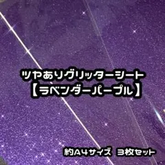 高品質グリッターシート ラベンダーパープル3枚セット