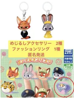 ズートピア　ガチャ　めじるしアクセサリー　ジュディ　ニック　リング　フィニック