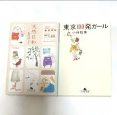 天然日和　石田ゆり子／〔著〕　東京１００発ガール　小林聡美／〔著〕
