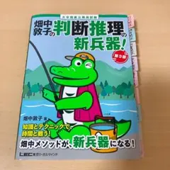 畑中敦子 数的推理・判断推理・資料解釈 新兵器 3冊セット ワニ本
