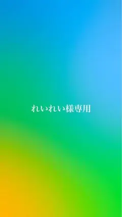 れいれい様専用