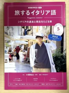 旅するイタリア語 2020年5月号 小関裕太