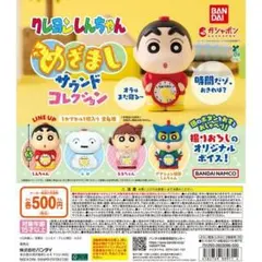 クレヨンしんちゃん めざましサウンドコレクション全4種フルセット