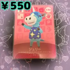 あつ森 ジュリー amiiboカード アミーボカード 新品未使用