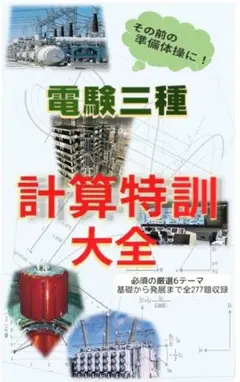 電験三種その前の準備体操に！計算特訓大全〜厳選6テーマの全277題収録〜