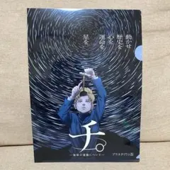 チ。 地球の運動について クリアファイル プラネタリウム版 - メルカリ