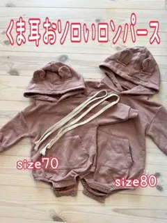 くま耳 オソロいパーカー ロンパース size80 size70 韓国子供服