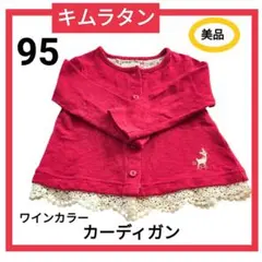 【美品】キムラタン Biquette Club カーディガン 95cm