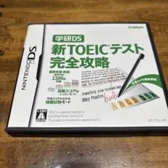 学研DS 新TOEICテスト完全攻略