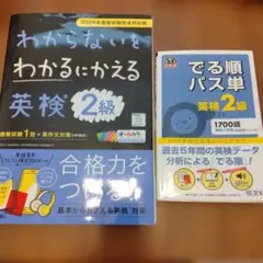 わからないをわかるにかえる 英検2級＆でる順パス単　英検2級　2冊セット