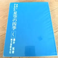 【9/22処分】カラーアルバム　星空の四季