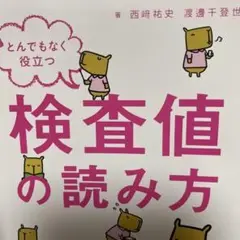 とんでもなく役立つ検査値の読み方 = Laboratory Data