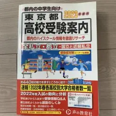 東京都 高校受験案 2023年度用