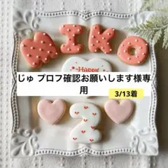 《じゅ様専用アイシングクッキー》誕生日Happy Birthday お祝い