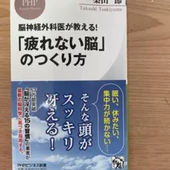 「疲れない脳」のつくり方 築山修司著