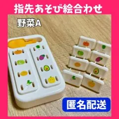 ❤️匿名配送❤️ 野菜 指先遊び 絵合わせ 指先知育 モンテッソーリのサムネイル