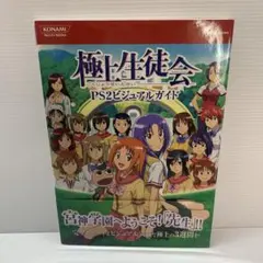極上生徒会 PS2ビジュアルガイド