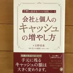 1割の経営者だけが実践している会社と個人のキャッシュの増やし方
