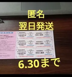 東武鉄道　株主優待　東武動物公園　3名分　匿名。