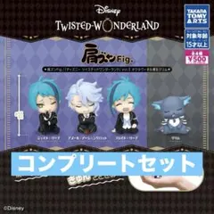 肩ズンFig.　ディズニー ツイステッドワンダーランドVol.5　コンプ10