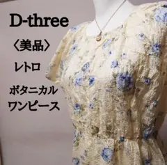 【美品】ディースリー シアーワンピース ボタニカル柄 花柄 半袖 ゴムストレッチ