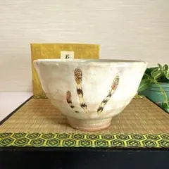 萩焼 抹茶茶碗 土筆絵 茶道具
