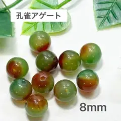 孔雀瑪瑙　8㎜　10玉