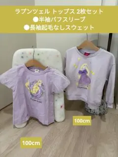 ラプンツェル 半袖Tシャツ 薄手スウェット 2枚セット 100cm