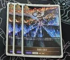 烈絶の滅牙 プレミアム 3枚
