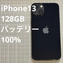 iPhone13 128GB ミッドナイト バッテリー100%