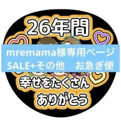 mremama様専用ページ