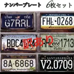 訳あり　6枚セット　ナンバープレート ヴィンテージ風　アメリカン ブリキ看板