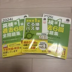 英検準1級 過去問題集 2024・2025年、単語帳