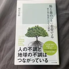 腸と森の土を育てる 桐村里紗著
