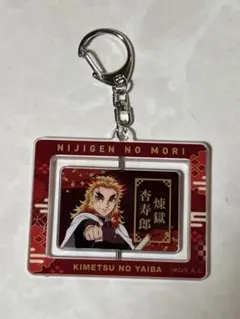 鬼滅の刃 ニジゲンノモリ 煉獄杏寿郎 回転アクリルキーホルダー