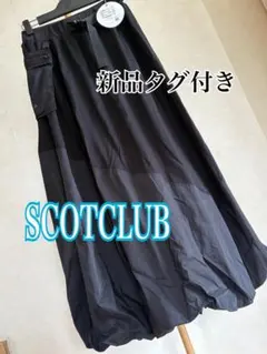 セール除外新品タグ付き　SCOTCLUB LASUD バルーンポケットロングSKのサムネイル