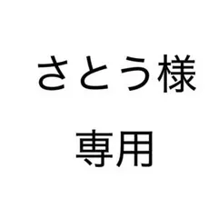 さとう様　専用