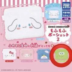 サンリオ もふもふポーチセット2