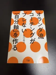 【裁断済み】オランダ流コーチングがブレない自分軸を作る