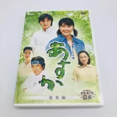 NHK連続テレビ小説 あすか 総集編 [DVD] o7r6kf1 Amazon.co.jp: NHK連続テレビ小説 あすか 総集編 [DVD] : 竹内