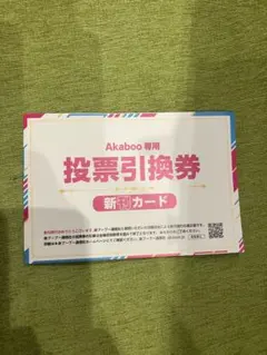 赤ブー 新刊カード 赤ブー投票引換券について｜参加ガイド