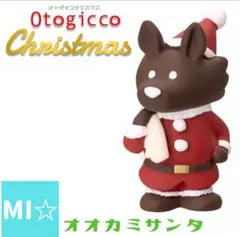デコレ オトギッコ オオカミサンタ