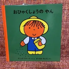 ディック・ブルーナ絵本　24冊まとめ売り ディック・ブルーナ絵本 24冊まとめ売り ブルーナのインデックス