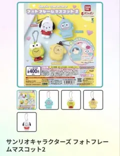 サンリオキャラクターズ フォトフレームマスコット2